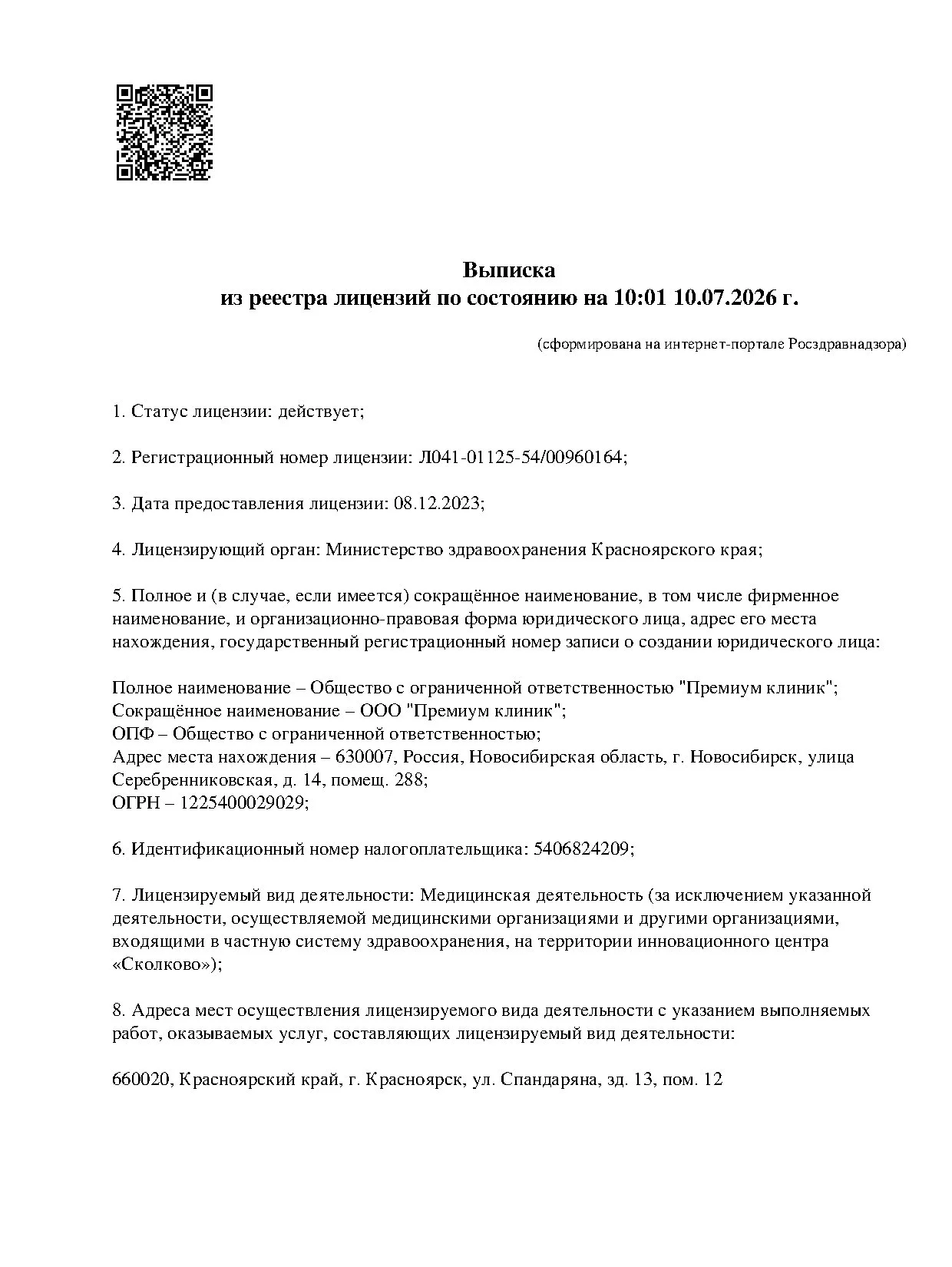 Выписка из реестра лицензий стр.1